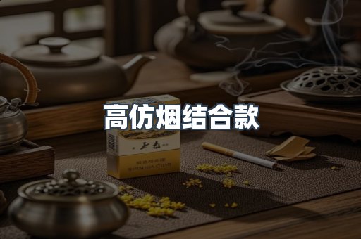 高仿烟结合款